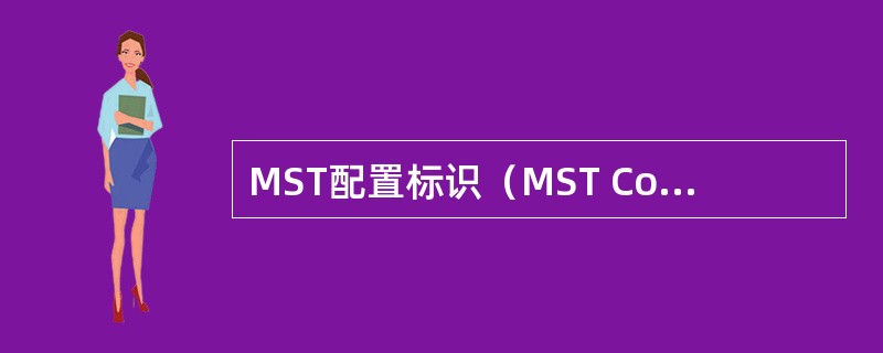 MST配置标识（MST Configuration Identifier）的各部