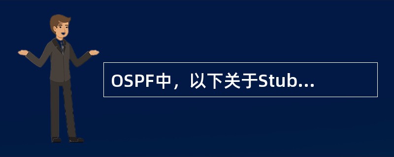 OSPF中，以下关于Stub区域的描述正确的是（）。