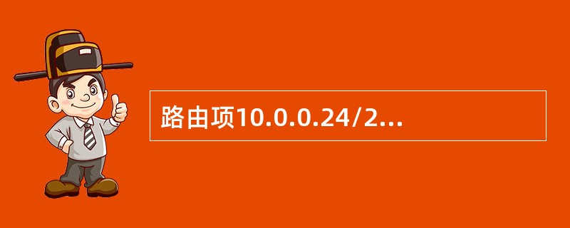 路由项10.0.0.24/29可能由哪几条子网路由会聚而来？（）