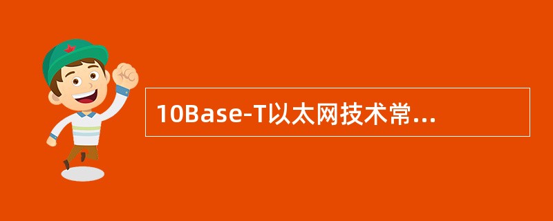 10Base-T以太网技术常应用于企业网的哪一层？（）
