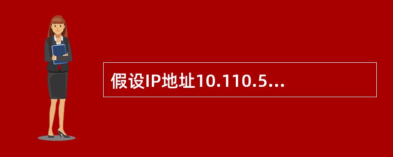 假设IP地址10.110.53.233的掩码和下列选项IP地址的掩码相同，则下列