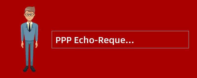 PPP Echo-Request、Echo-Reply除了握手之外，还具备检测环