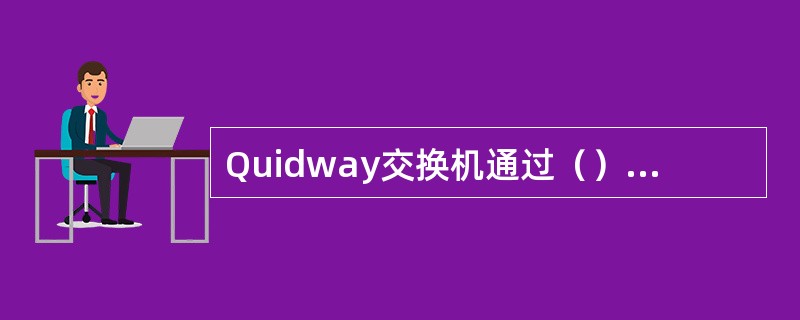 Quidway交换机通过（）技术支持直通网线和交叉网线检测。