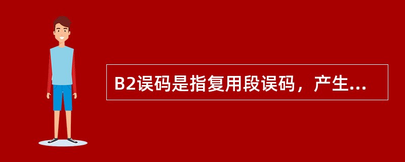 B2误码是指复用段误码，产生原因主要有（）。