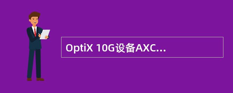 OptiX 10G设备AXCS单板可能产生的告警有（）。