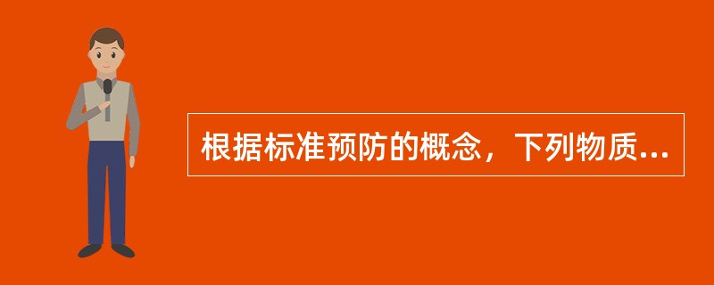 根据标准预防的概念，下列物质中不被看做具有传染性的是（）