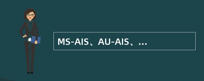 MS-AIS、AU-AIS、TU-AIS的含义分别是（）、（）、（）。