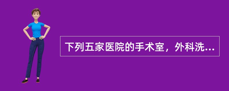 下列五家医院的手术室，外科洗手消毒的消毒药液存放方法不同，其中正确的是（）