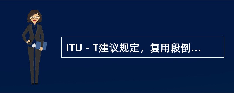 ITU－T建议规定，复用段倒换时间不能大于（）。