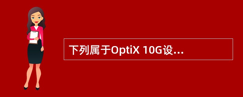 下列属于OptiX 10G设备的单板的有（）。