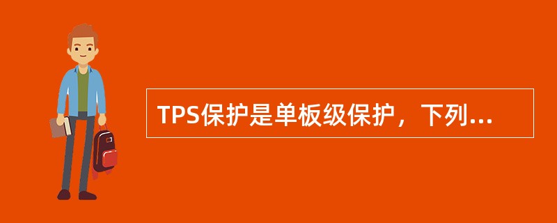 TPS保护是单板级保护，下列那些故障可以触发TPS倒换。（）