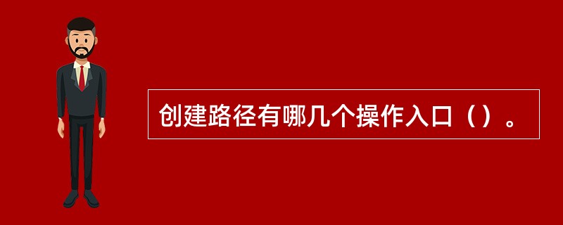 创建路径有哪几个操作入口（）。