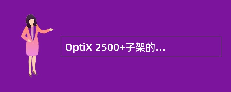 OptiX 2500+子架的IU2板位的开销对偶板位是（），IU3的开销对偶板位