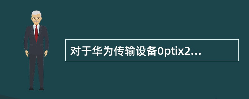 对于华为传输设备0ptix2500＋，当主控板不在位时，两对偶线路板实现（），保