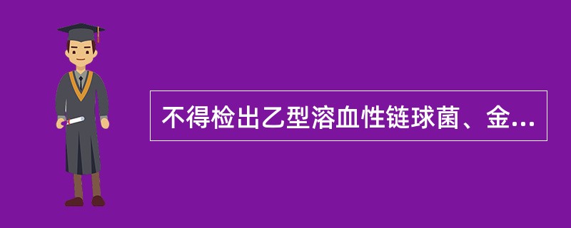 不得检出乙型溶血性链球菌、金黄色葡萄球菌及其他致病性微生物的环境是（）