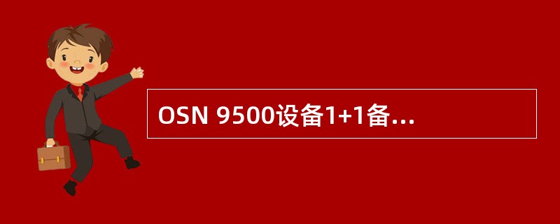 OSN 9500设备1+1备份的单板有（）。