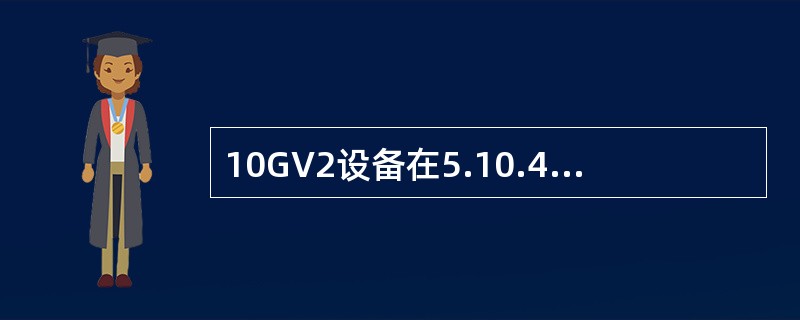 10GV2设备在5.10.4.37主机下，上报了主机软件丢失告警，但复用段倒换等