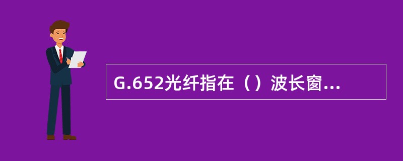 G.652光纤指在（）波长窗口的色散性能最佳，又称之为色散未移位的光纤（也就是0