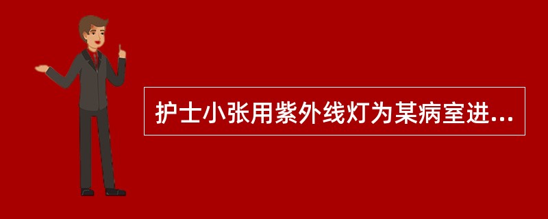护士小张用紫外线灯为某病室进行空气消毒。该病室湿度为70％，为保证良好的消毒效果
