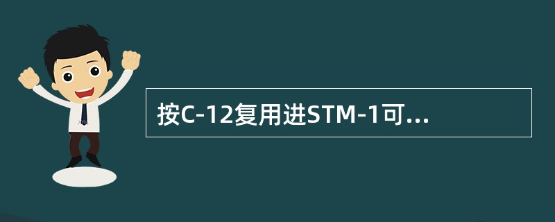 按C-12复用进STM-1可以传（）个2M，按C-3复用进STM-1可以传（）个