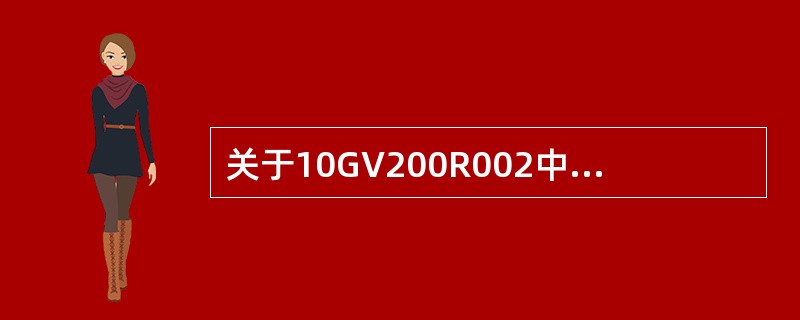 关于10GV200R002中各种速率的说法正确的是（）。