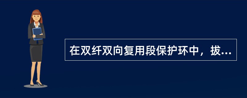 在双纤双向复用段保护环中，拔掉某站SCC板，该站业务能实现复用段保护。（）