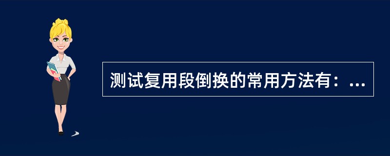 测试复用段倒换的常用方法有：拔纤、插B1误码、插MS-AIS（复用段告警）。（）