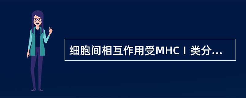 细胞间相互作用受MHCⅠ类分子限制的是（）.