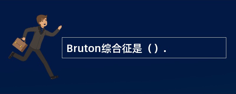 Bruton综合征是（）.