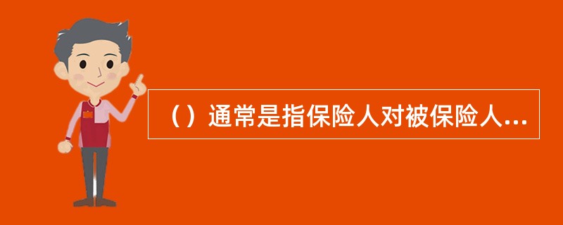 （）通常是指保险人对被保险人因过失损害他人而负有的法律规定的责任承担赔偿责任，如