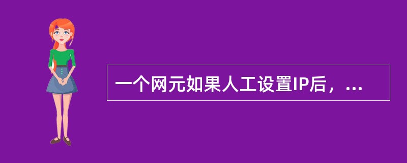 一个网元如果人工设置IP后，修改ID时，IP随着更改。（）