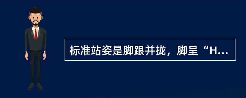 标准站姿是脚跟并拢，脚呈“H”字型分开，两脚尖间距约一个拳头的宽度：男士可双脚平