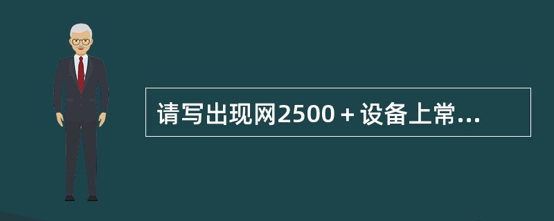 请写出现网2500＋设备上常用单板的名称、功能、接口特性及速率等。要求至少写出8