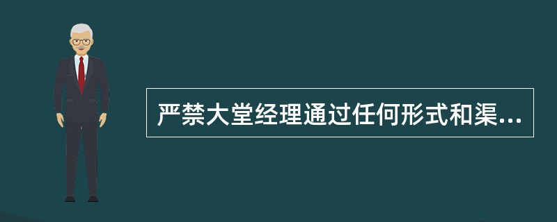 严禁大堂经理通过任何形式和渠道向他人或外界透露客户信息。（）