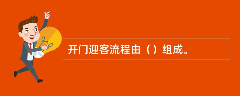 开门迎客流程由（）组成。