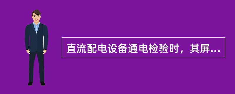 直流配电设备通电检验时，其屏内放电回路压降不大于（）。