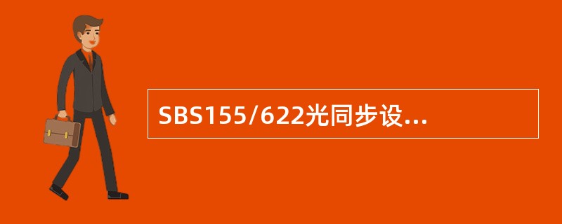 SBS155/622光同步设备长期工作温度条件（）。