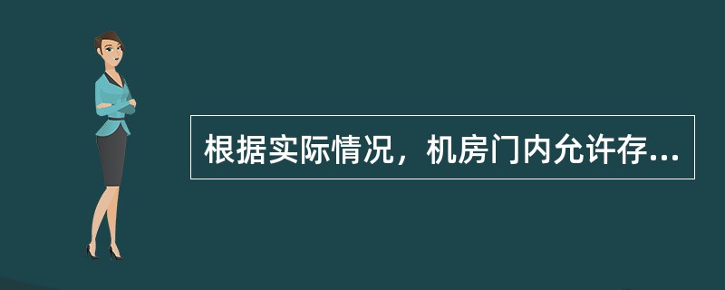 根据实际情况，机房门内允许存放一些等装设备、备板及常用物品，以不影响通道、路口、