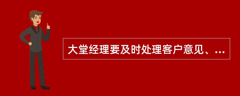 大堂经理要及时处理客户意见、抱怨和投诉。（）