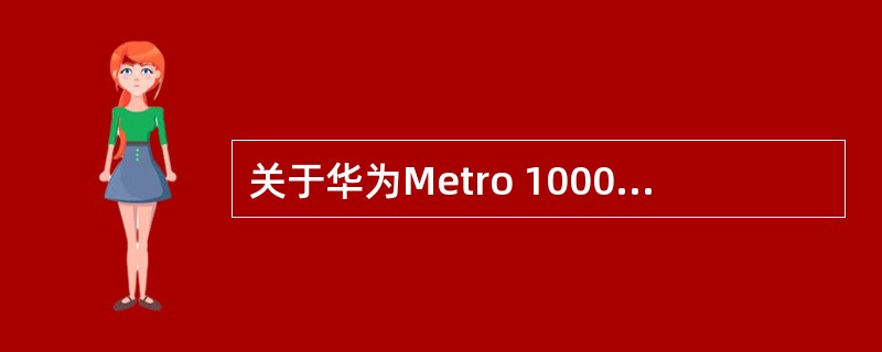 关于华为Metro 1000设备中告警灯说法正确的有？（）