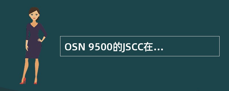 OSN 9500的JSCC在单主控情况下，复位主控板后或者更换主控板并开工后，会