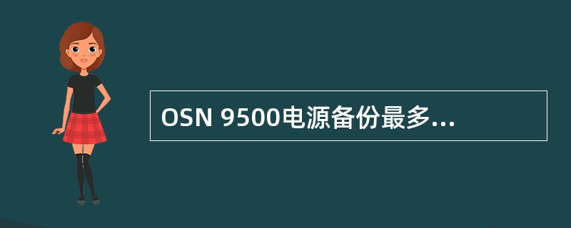 OSN 9500电源备份最多只能对3块单板进行备份。（）
