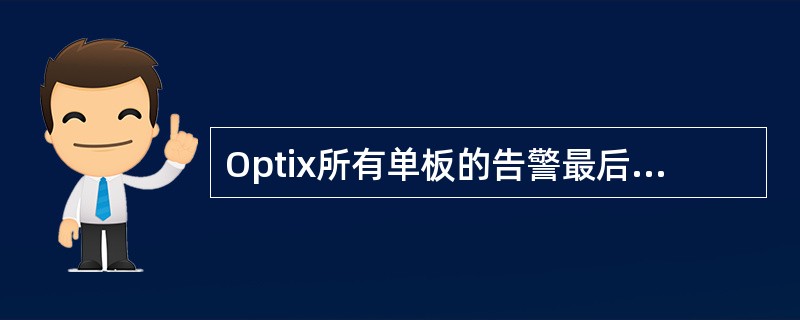 Optix所有单板的告警最后都是通过（）上报给网管的。