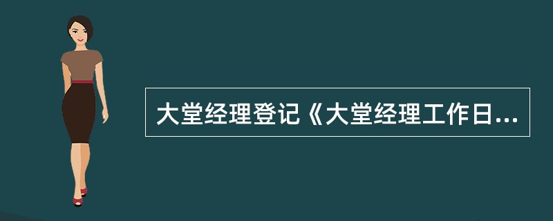 大堂经理登记《大堂经理工作日志》的内容涵盖（）