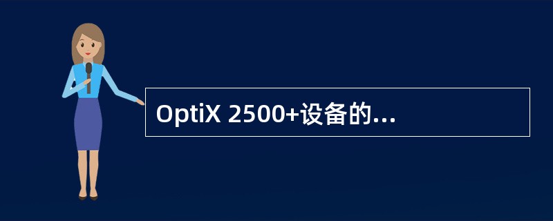 OptiX 2500+设备的XCS板位于IU7和IU8。（）