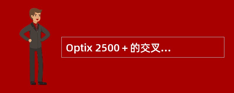 Optix 2500＋的交叉板工作方式为负荷分担方式。（）