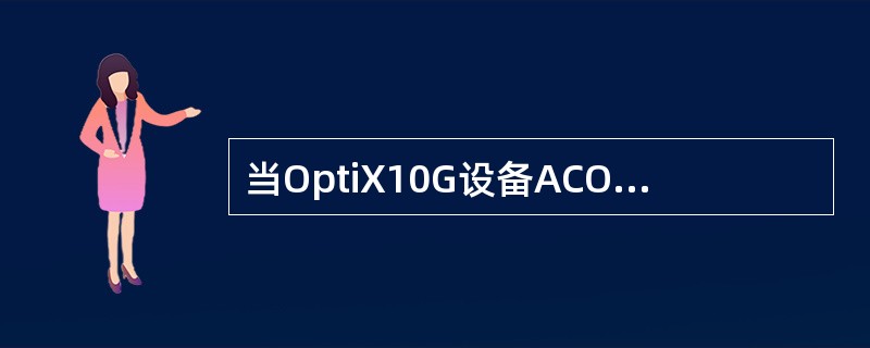当OptiX10G设备ACOM离线后，请回答以下问题：1）SNCP是否可以正常倒