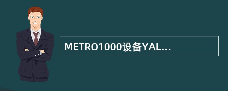 METRO1000设备YALM（黄色）指示灯亮代表（）。