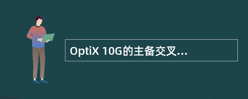 OptiX 10G的主备交叉板共用一套总线。（）