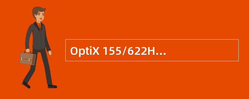 OptiX 155/622H前面板切换开关是电源开关。（）